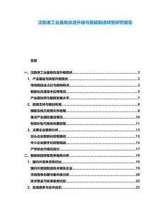 沈陽老工業(yè)基地改造升級與智能制造轉(zhuǎn)型研究報告