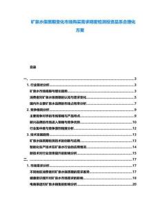 礦泉水保質(zhì)期變化市場(chǎng)購(gòu)買需求精密檢測(cè)投資品系合理化方案