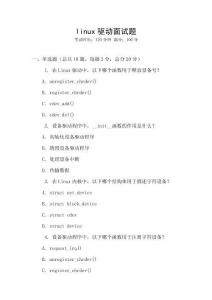 linux驅動面試題