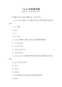 linxu開發面試題