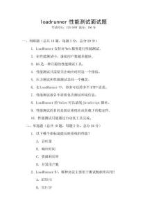 loadrunner性能測(cè)試面試題
