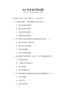 mba專(zhuān)業(yè)知識(shí)面試題