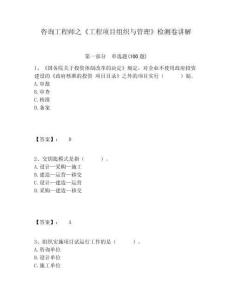 咨詢工程師之《工程項目組織與管理》檢測卷講解附答案詳解（奪分金卷）