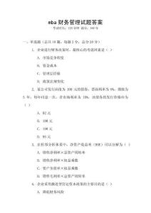 mba財務管理試題答案