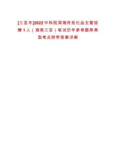[三亞市]2022中科院深海所?；分鞴苷衅?人（海南三亞）筆試歷年參考題庫典型考點(diǎn)附帶答案詳解