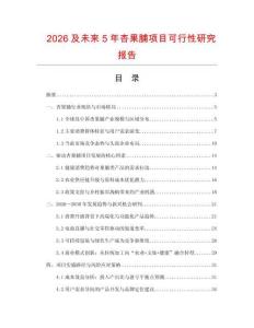 2026及未來5年杏果脯項(xiàng)目可行性研究報(bào)告