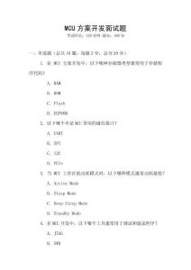 MCU方案開發面試題