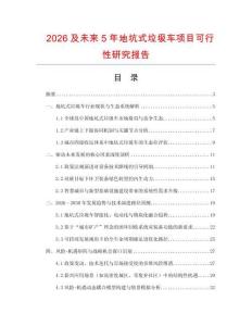 2026及未來5年地坑式垃圾車項(xiàng)目可行性研究報(bào)告