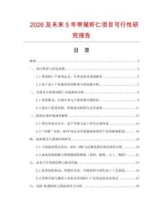 2026及未來5年帶尾蝦仁項目可行性研究報告