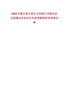 2025內(nèi)蒙古高爾奇礦業(yè)有限公司面向社會(huì)招聘9名筆試歷年參考題庫(kù)附帶答案詳解