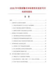2026年中國(guó)報(bào)警式車輪鎖項(xiàng)目投資可行性研究報(bào)告