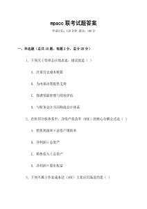 mpacc聯(lián)考試題答案