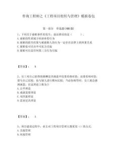 咨詢工程師之《工程項目組織與管理》模擬卷包含答案詳解（黃金題型）