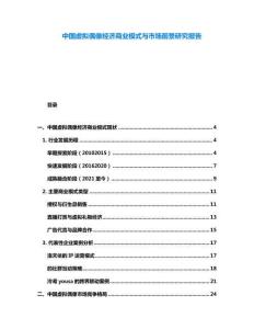 中國虛擬偶像經濟商業模式與市場前景研究報告