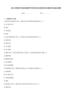 2025年整形外科美容整形手術常見并發癥風險評估模擬考試卷及答案