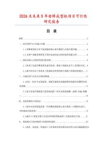 2026及未來5年母榫成型機項目可行性研究報告