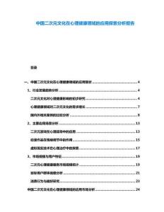 中國二次元文化在心理健康領(lǐng)域的應(yīng)用探索分析報告