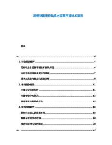 高速鐵路無砟軌道水泥基平板技術監測