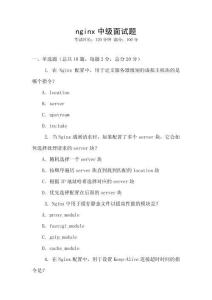 nginx中級面試題