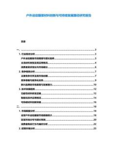 戶外運(yùn)動(dòng)服裝材料創(chuàng)新與可持續(xù)發(fā)展路徑研究報(bào)告