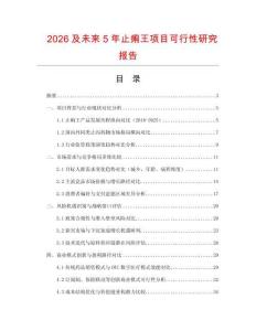 2026及未來(lái)5年止痢王項(xiàng)目可行性研究報(bào)告