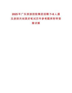 2025年廣東旅游控股集團(tuán)招聘7~8人遇見(jiàn)旅控共創(chuàng)美好筆試歷年參考題庫(kù)附帶答案詳解
