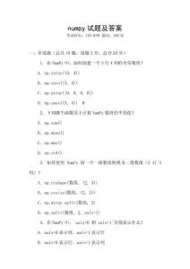 numpy試題及答案