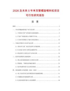 2026及未來5年單雙管螺旋喂料機項目可行性研究報告