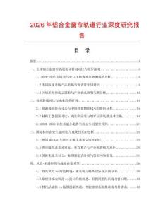 2026年鋁合金窗簾軌道行業(yè)深度研究報告