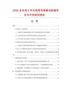 2026及未來5年無線信號屏蔽試驗箱項目可行性研究報告
