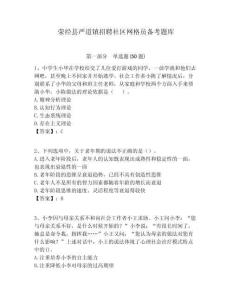 滎經(jīng)縣嚴(yán)道鎮(zhèn)招聘社區(qū)網(wǎng)格員備考題庫(kù)附答案詳解