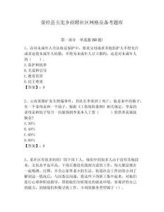滎經(jīng)縣五憲鄉(xiāng)招聘社區(qū)網(wǎng)格員備考題庫(kù)附答案詳解