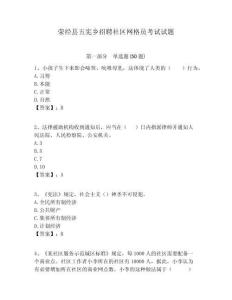 滎經(jīng)縣五憲鄉(xiāng)招聘社區(qū)網(wǎng)格員考試試題附答案詳解