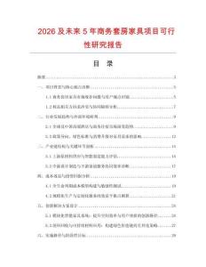 2026及未來(lái)5年商務(wù)套房家具項(xiàng)目可行性研究報(bào)告