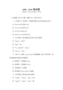 php json面試題