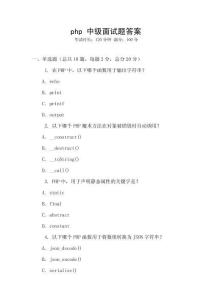 php 中級面試題答案