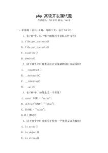 php 高級開發面試題
