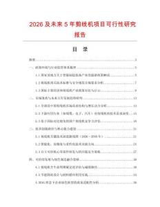2026及未來5年剪線機項目可行性研究報告
