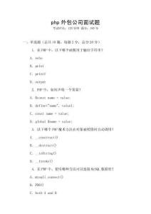 php外包公司面試題