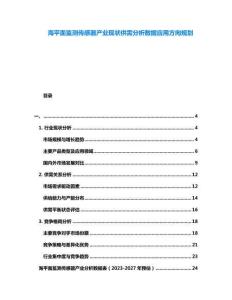 海平面監(jiān)測傳感器產(chǎn)業(yè)現(xiàn)狀供需分析數(shù)據(jù)應(yīng)用方向規(guī)劃