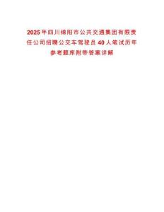 2025年四川綿陽市公共交通集團有限責任公司招聘公交車駕駛員40人筆試歷年參考題庫附帶答案詳解
