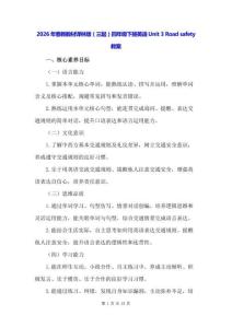 2026年春新教材譯林版（三起）四年級下冊英語Unit 3 Road safety教案