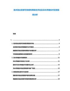 海洋漁業資源可持續利用現狀評估及深水養殖技術投資前景分析