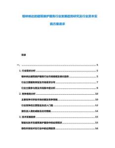 格林納達的建筑維護服務行業(yè)發(fā)展趨勢研究及行業(yè)資本實施方案請求