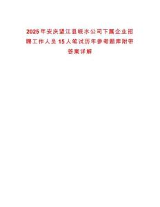 2025年安慶望江縣皖水公司下屬企業(yè)招聘工作人員15人筆試歷年參考題庫(kù)附帶答案詳解