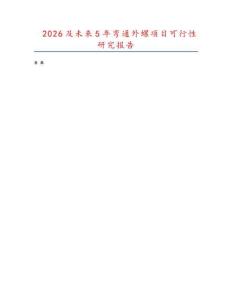 2026及未來(lái)5年彎通外螺項(xiàng)目可行性研究報(bào)告