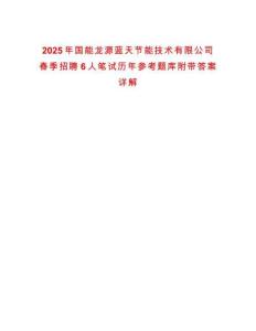 2025年國能龍?jiān)此{(lán)天節(jié)能技術(shù)有限公司春季招聘6人筆試歷年參考題庫附帶答案詳解