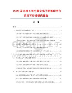 2026及未來5年中英文電子標簽印字儀項目可行性研究報告