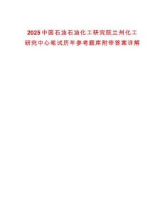 2025中國(guó)石油石油化工研究院蘭州化工研究中心筆試歷年參考題庫附帶答案詳解