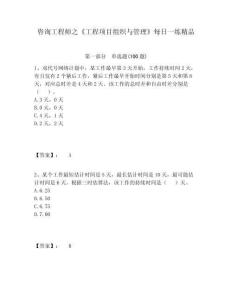 咨詢工程師之《工程項目組織與管理》每日一練精品含答案詳解（奪分金卷）